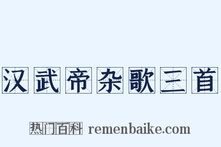 汉武帝杂歌三首是什么意思的图片